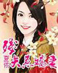 悍妻残废相公暴富故事