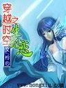 穿越时空之生死恋